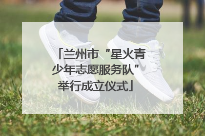 兰州市“星火青少年志愿服务队”举行成立仪式