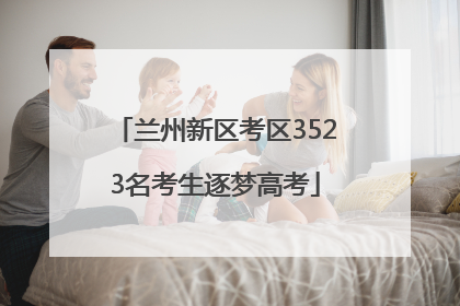 兰州新区考区3523名考生逐梦高考