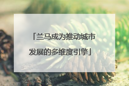 兰马成为推动城市发展的多维度引擎