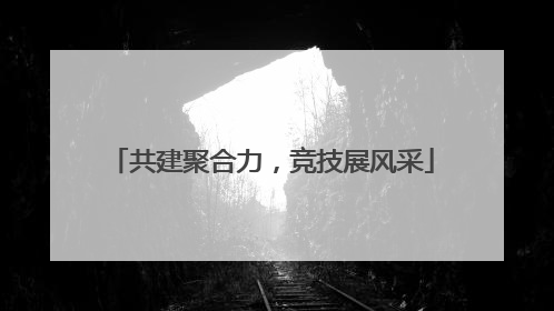 共建聚合力，竞技展风采
