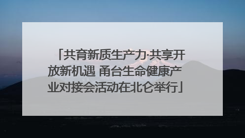共育新质生产力·共享开放新机遇 甬台生命健康产业对接会活动在北仑举行