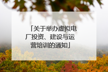 关于举办虚拟电厂投资、建设与运营培训的通知