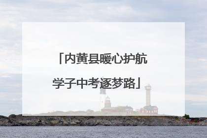 内黄县暖心护航学子中考逐梦路