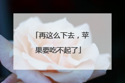 再这么下去，苹果要吃不起了