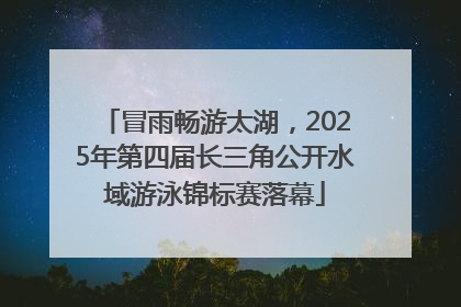 冒雨畅游太湖，2025年第四届长三角公开水域游泳锦标赛落幕