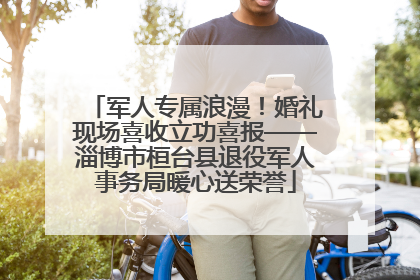 军人专属浪漫！婚礼现场喜收立功喜报——淄博市桓台县退役军人事务局暖心送荣誉