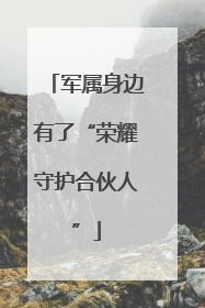 军属身边有了“荣耀守护合伙人”