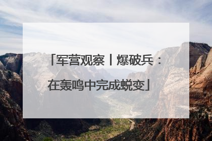 军营观察丨爆破兵：在轰鸣中完成蜕变