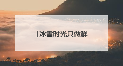 冰雪时光只做鲜奶茶，低价高质碾压植脂末奶茶