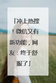 冲上热搜！微信又有新功能，网友：终于舒服了