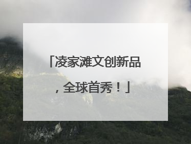 凌家滩文创新品，全球首秀！