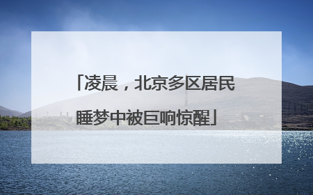 凌晨，北京多区居民睡梦中被巨响惊醒