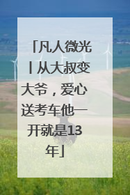 凡人微光丨从大叔变大爷，爱心送考车他一开就是13年
