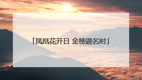 凤凰花开日 金榜题名时