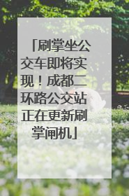 刷掌坐公交车即将实现！成都二环路公交站正在更新刷掌闸机