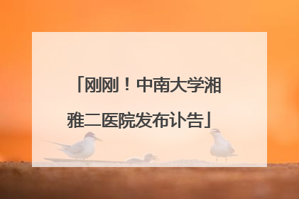 刚刚！中南大学湘雅二医院发布讣告