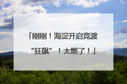 刚刚！海淀开启竞渡“狂飙”！太燃了！