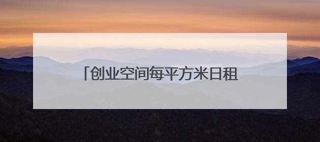 创业空间每平方米日租金不超1元，浦东“青创15条”满月带来什么