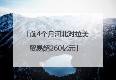 前4个月河北对拉美贸易超260亿元