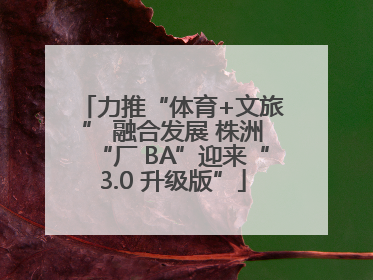 力推“体育+文旅” 融合发展 株洲“厂 BA”迎来“3.0 升级版”
