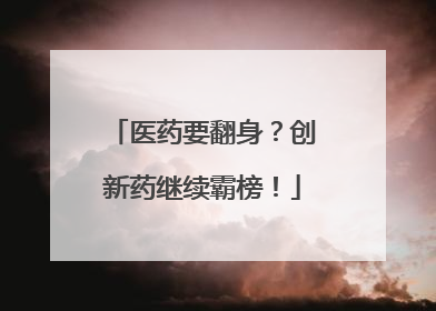 医药要翻身？创新药继续霸榜！
