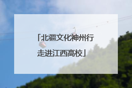 北疆文化神州行走进江西高校