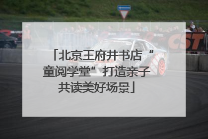 北京王府井书店“童阅学堂”打造亲子共读美好场景