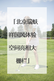 北京瑞蚨祥国风体验空间亮相大栅栏