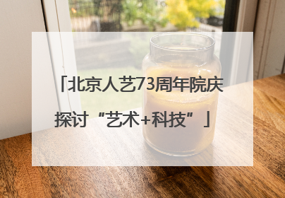 北京人艺73周年院庆探讨“艺术+科技”