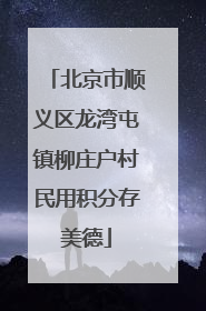 北京市顺义区龙湾屯镇柳庄户村民用积分存美德