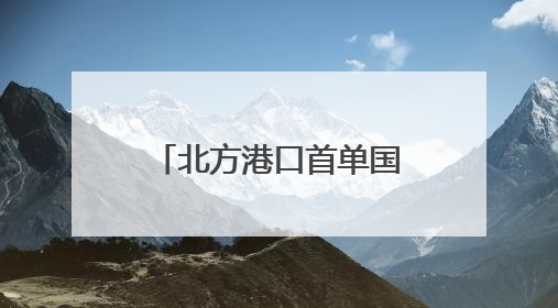 北方港口首单国际航行船舶生物燃料油加注业务在青岛港落地