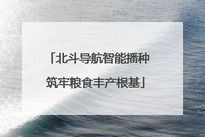 北斗导航智能播种 筑牢粮食丰产根基