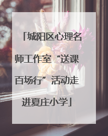 城阳区心理名师工作室“送课百场行”活动走进夏庄小学
