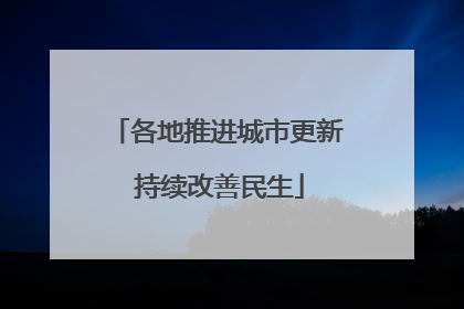 各地推进城市更新 持续改善民生