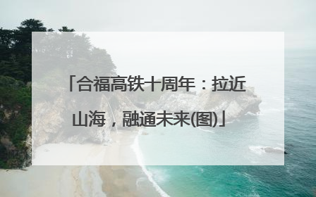 合福高铁十周年：拉近山海，融通未来(图)