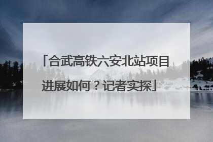 合武高铁六安北站项目进展如何？记者实探