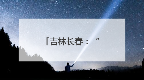 吉林长春：“中医药文化消夏夜市”受欢迎