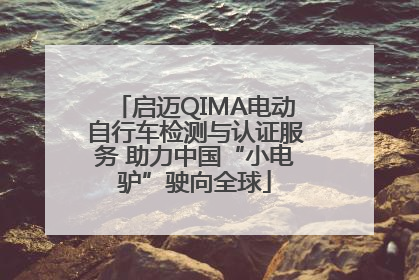 启迈QIMA电动自行车检测与认证服务 助力中国“小电驴”驶向全球