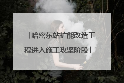 哈密东站扩能改造工程进入施工攻坚阶段