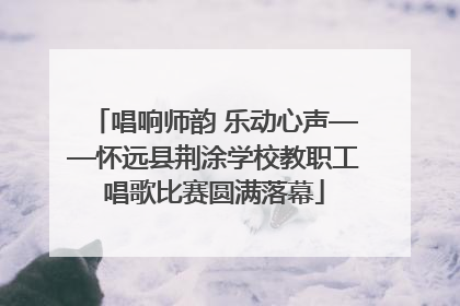 唱响师韵 乐动心声——怀远县荆涂学校教职工唱歌比赛圆满落幕