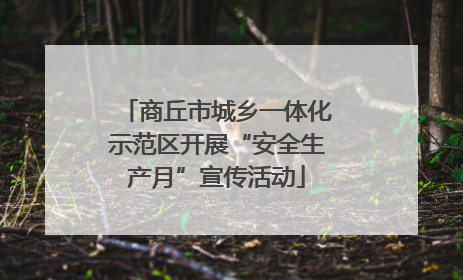 商丘市城乡一体化示范区开展“安全生产月”宣传活动