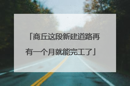 商丘这段新建道路再有一个月就能完工了