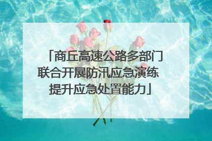 商丘高速公路多部门联合开展防汛应急演练 提升应急处置能力