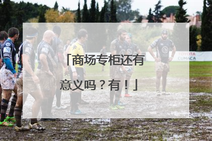 商场专柜还有意义吗？有！
