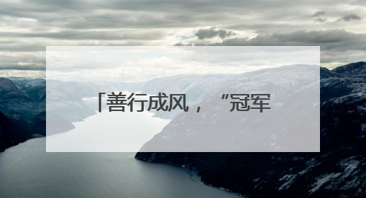 善行成风，“冠军之城”的温暖底色