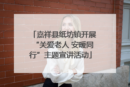 嘉祥县纸坊镇开展“关爱老人 安暖同行”主题宣讲活动