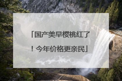 国产美早樱桃红了！今年价格更亲民