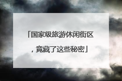 国家级旅游休闲街区，竟藏了这些秘密