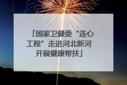 国家卫健委“连心工程”走进河北新河开展健康帮扶