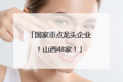 国家重点龙头企业！山西48家！